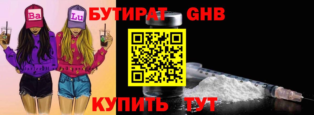 Гусиноозёрск  Бутират  Вход с VPN  БУТИРАТ бутандиол 