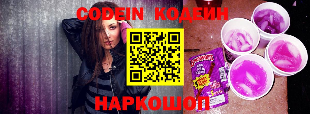 Кодеиновый сироп Lean Purple Drank  Вход с VPN  Гусиноозёрск  Кодеин Purple Drank 